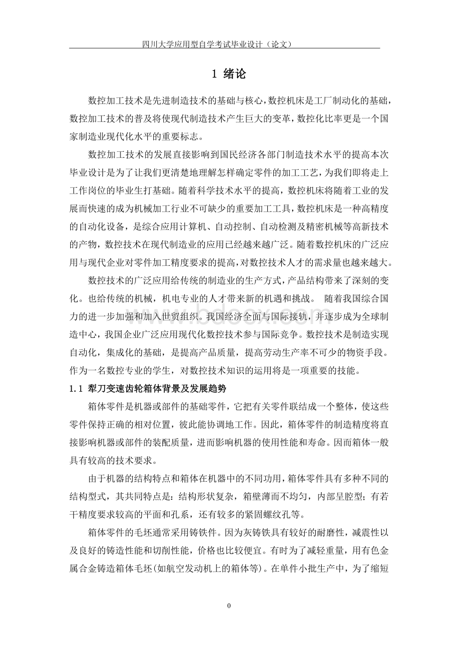 犁刀变速齿轮箱体工艺规程设计Word下载.doc