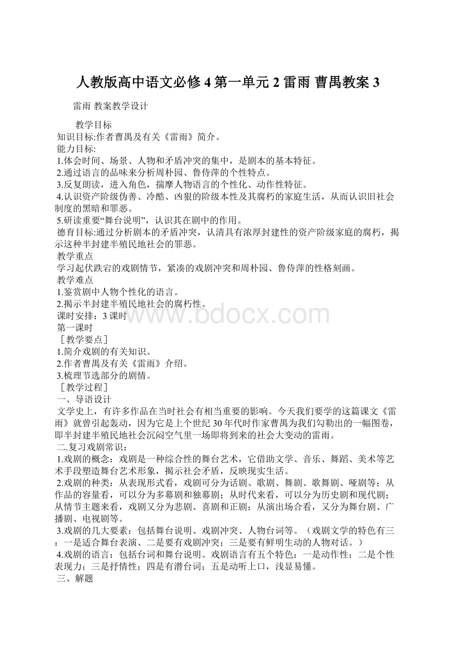 人教版高中语文必修4第一单元2 雷雨 曹禺教案3Word格式文档下载.docx_第1页