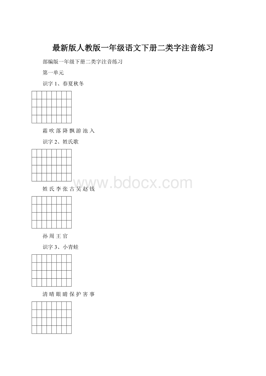 最新版人教版一年级语文下册二类字注音练习.docx