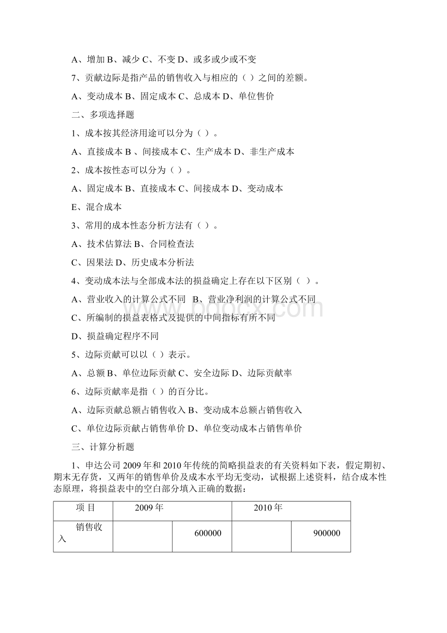 重庆理工大学管理会计学习题.docx_第2页