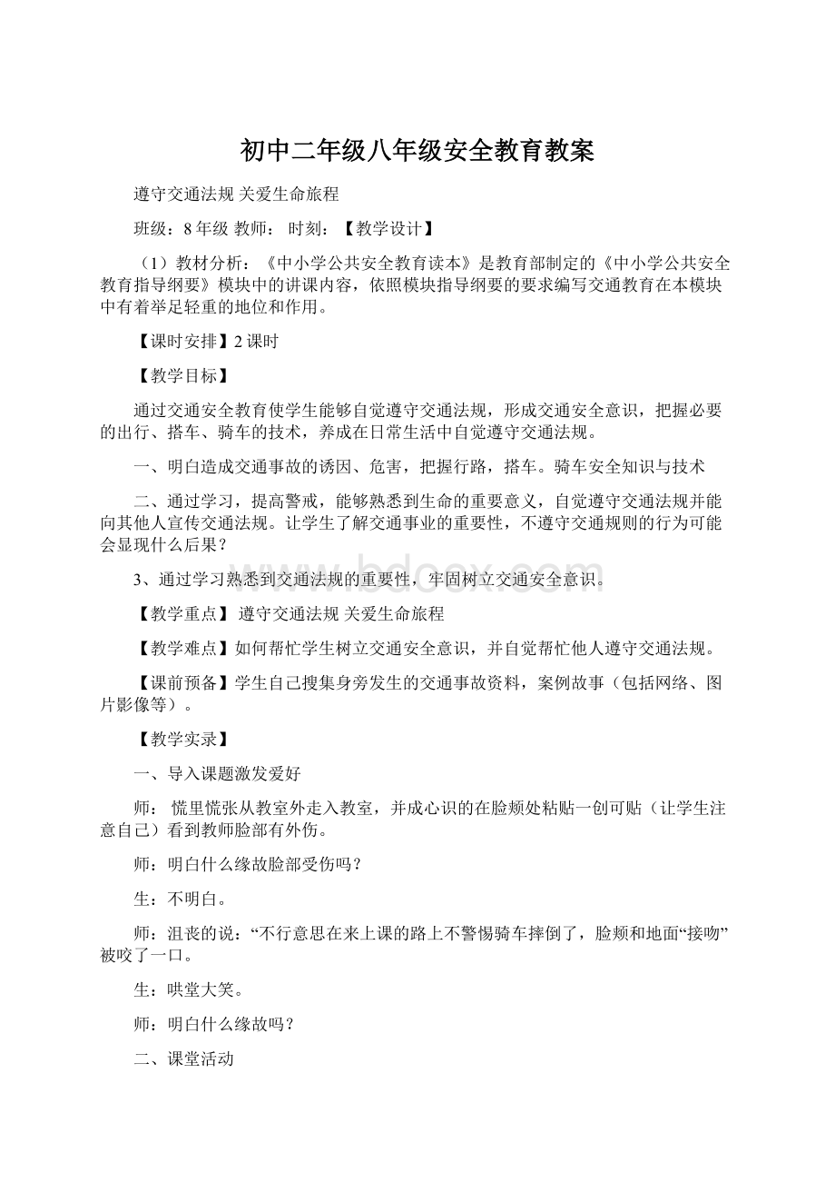 初中二年级八年级安全教育教案.docx_第1页