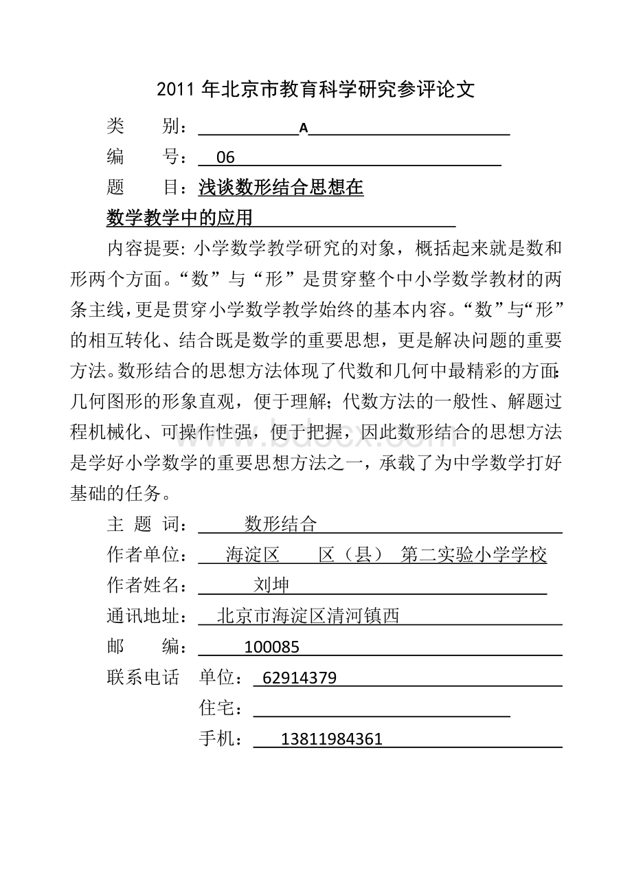 浅谈数形结合思想在小学数学教学中的应用Word格式文档下载.doc_第1页