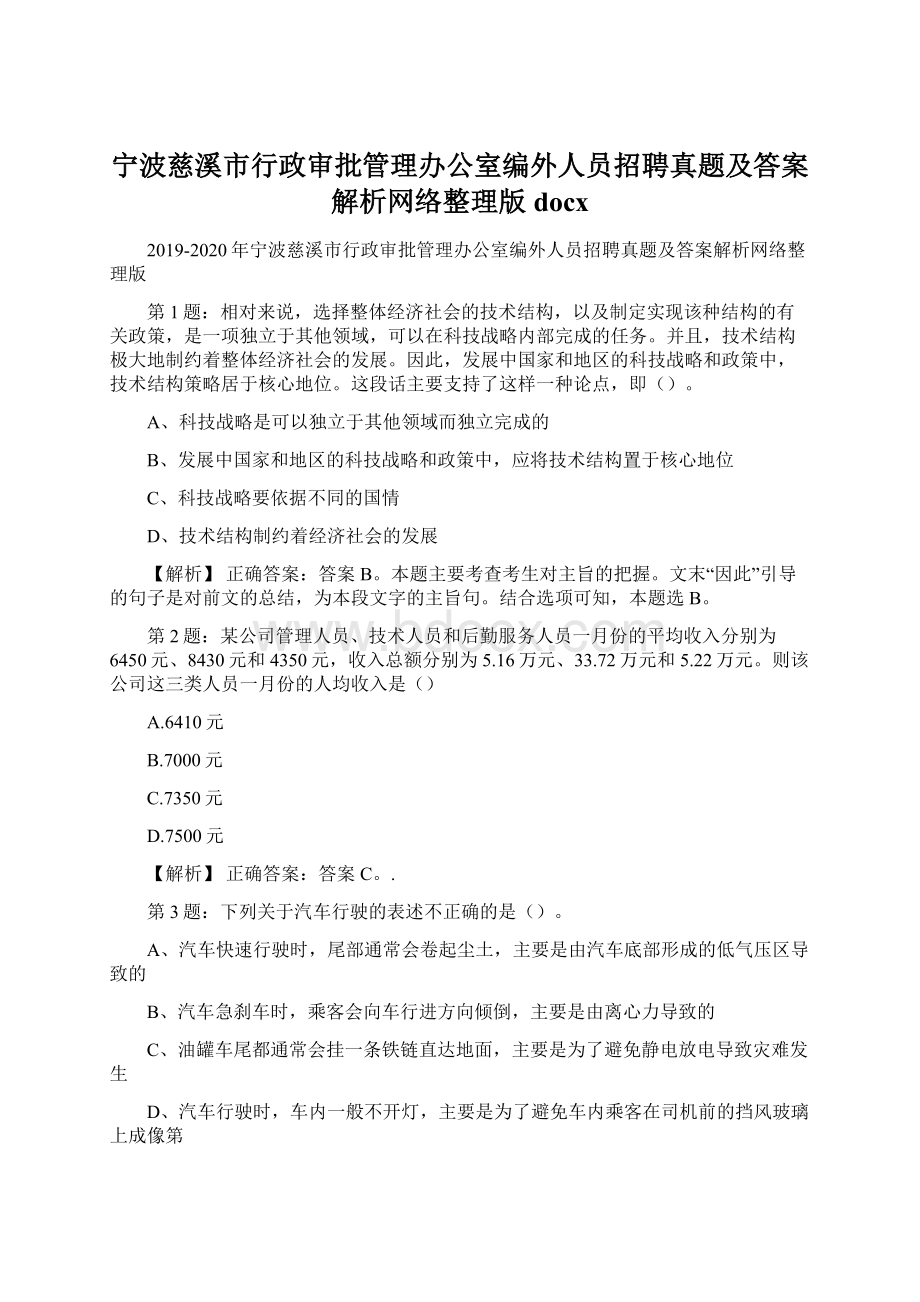 宁波慈溪市行政审批管理办公室编外人员招聘真题及答案解析网络整理版docx.docx