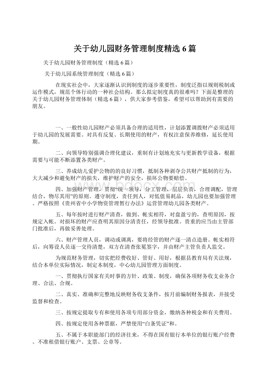 关于幼儿园财务管理制度精选6篇.docx_第1页