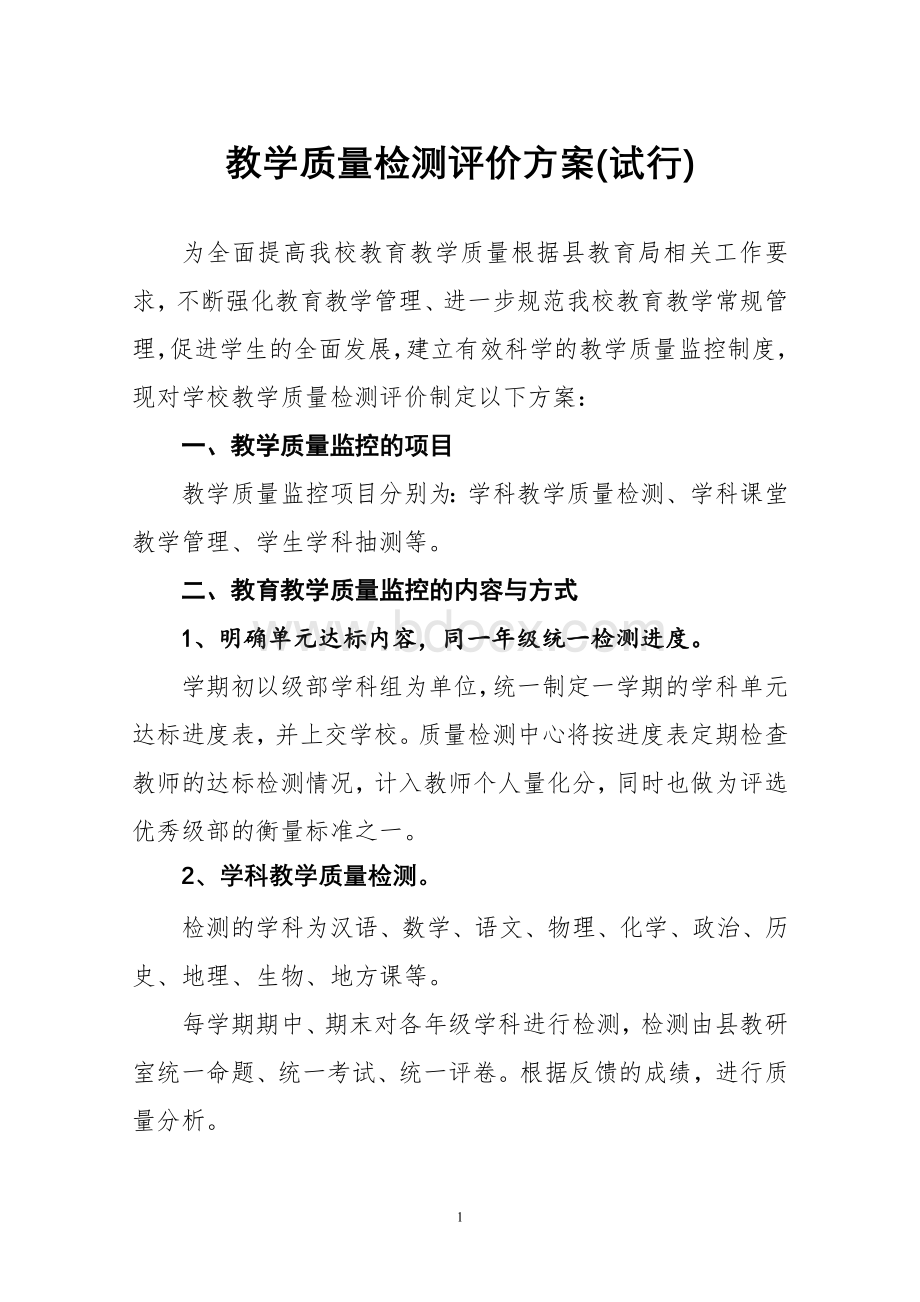 学校教学质量检测评价方案Word格式文档下载.doc