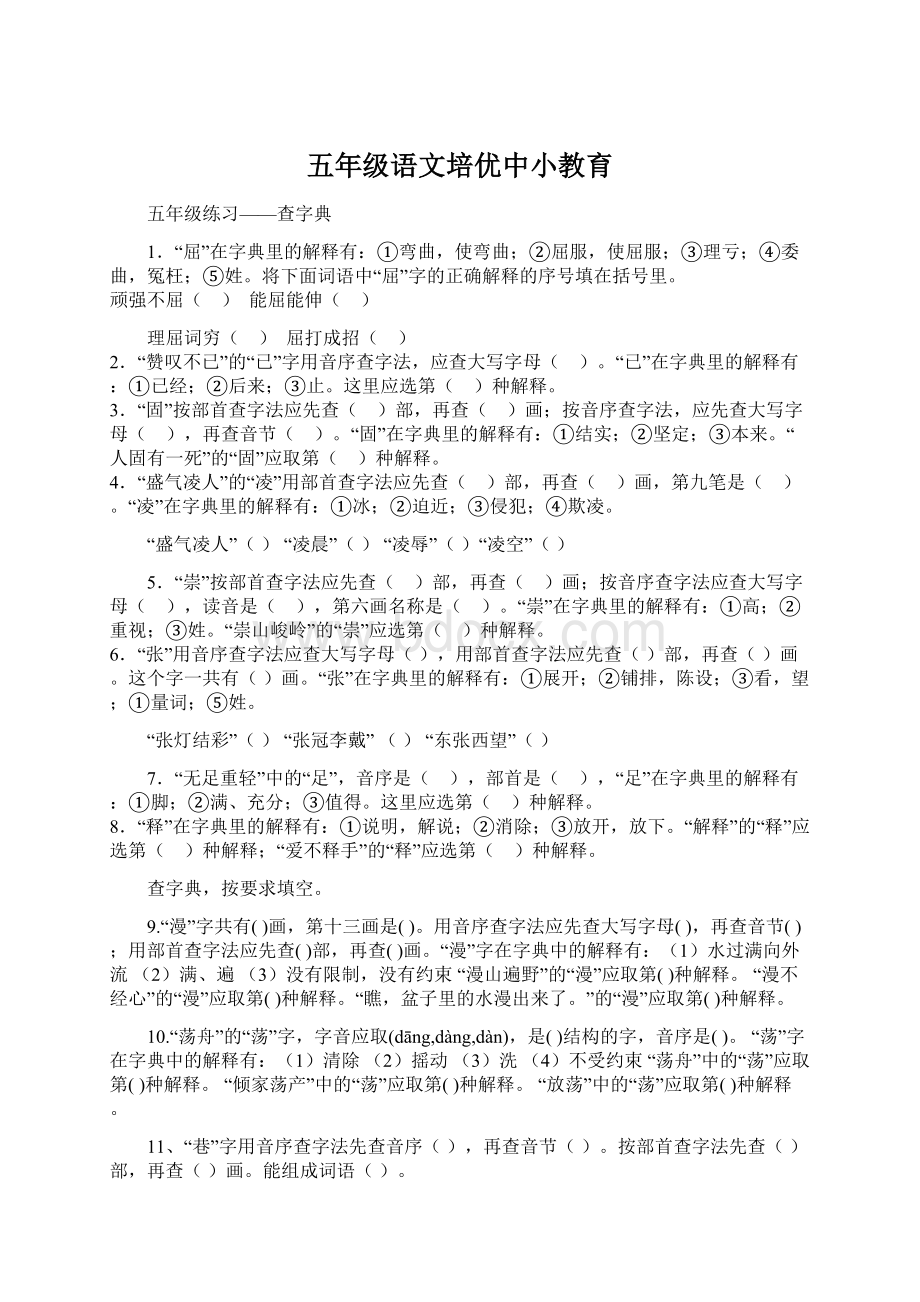 五年级语文培优中小教育.docx