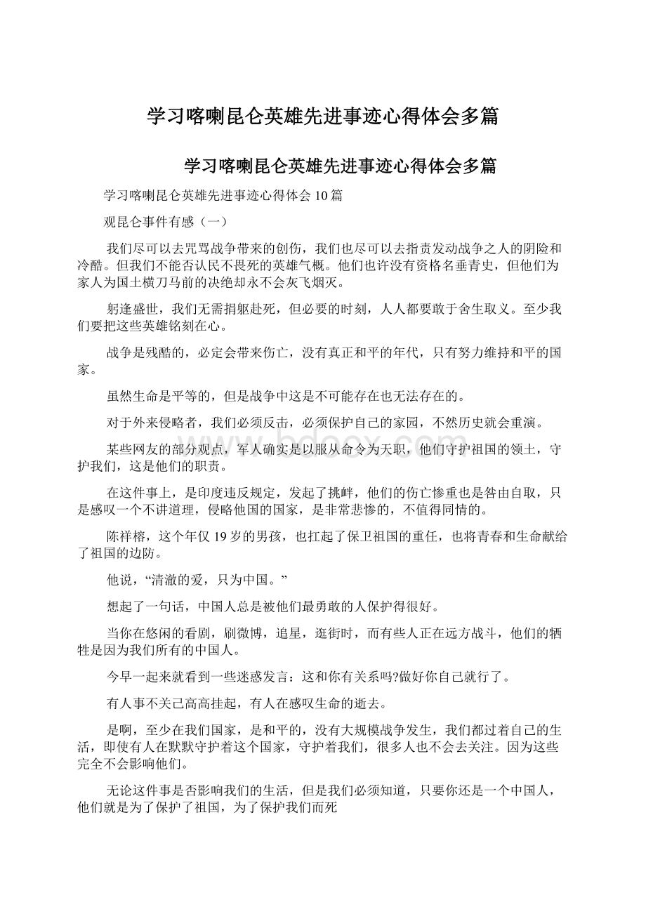 学习喀喇昆仑英雄先进事迹心得体会多篇.docx