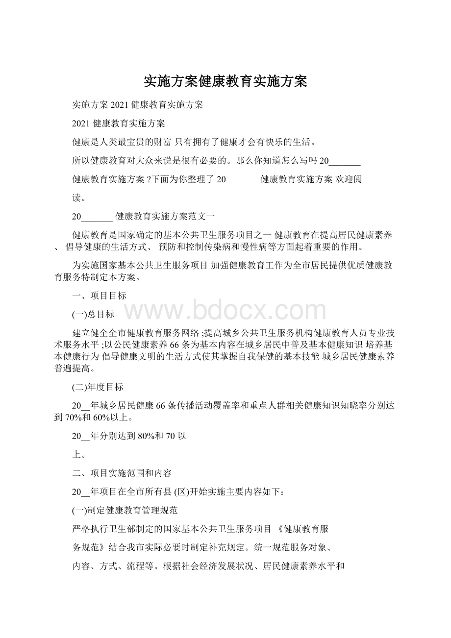 实施方案健康教育实施方案.docx