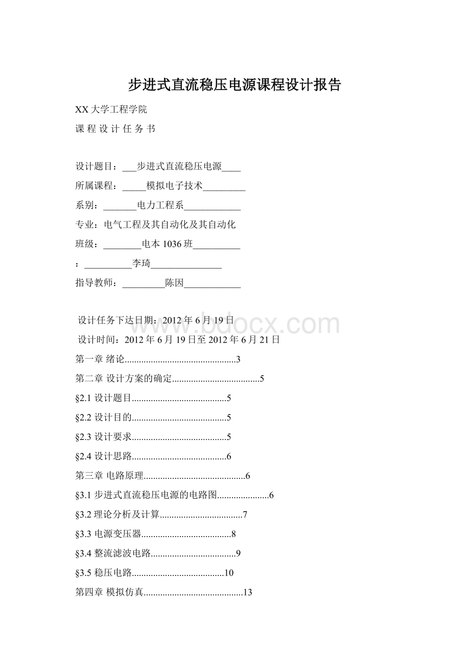 步进式直流稳压电源课程设计报告Word格式文档下载.docx