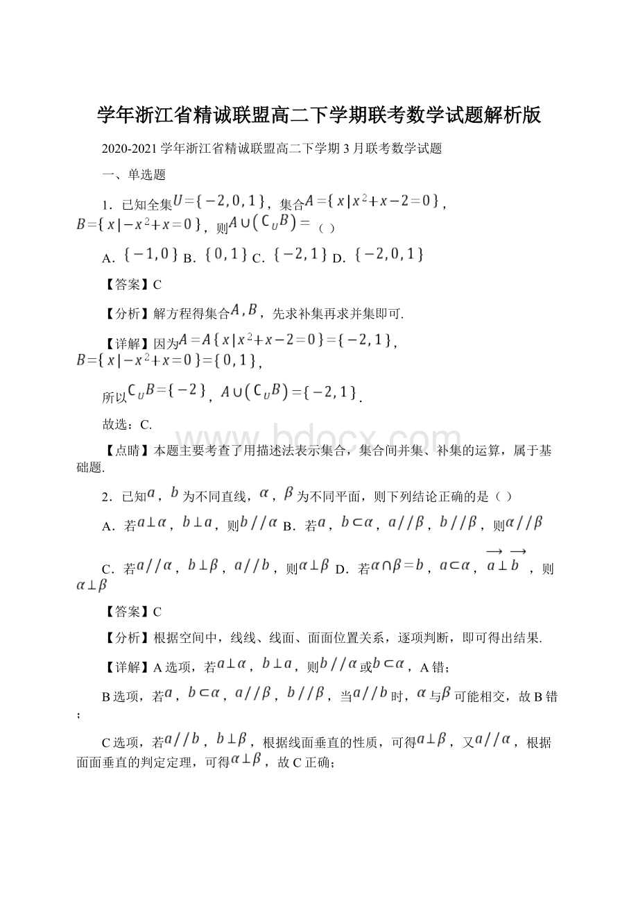 学年浙江省精诚联盟高二下学期联考数学试题解析版Word格式.docx_第1页