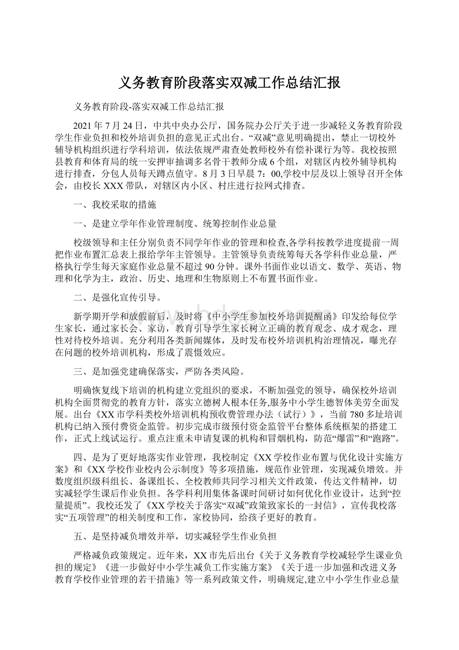 义务教育阶段落实双减工作总结汇报Word文档格式.docx