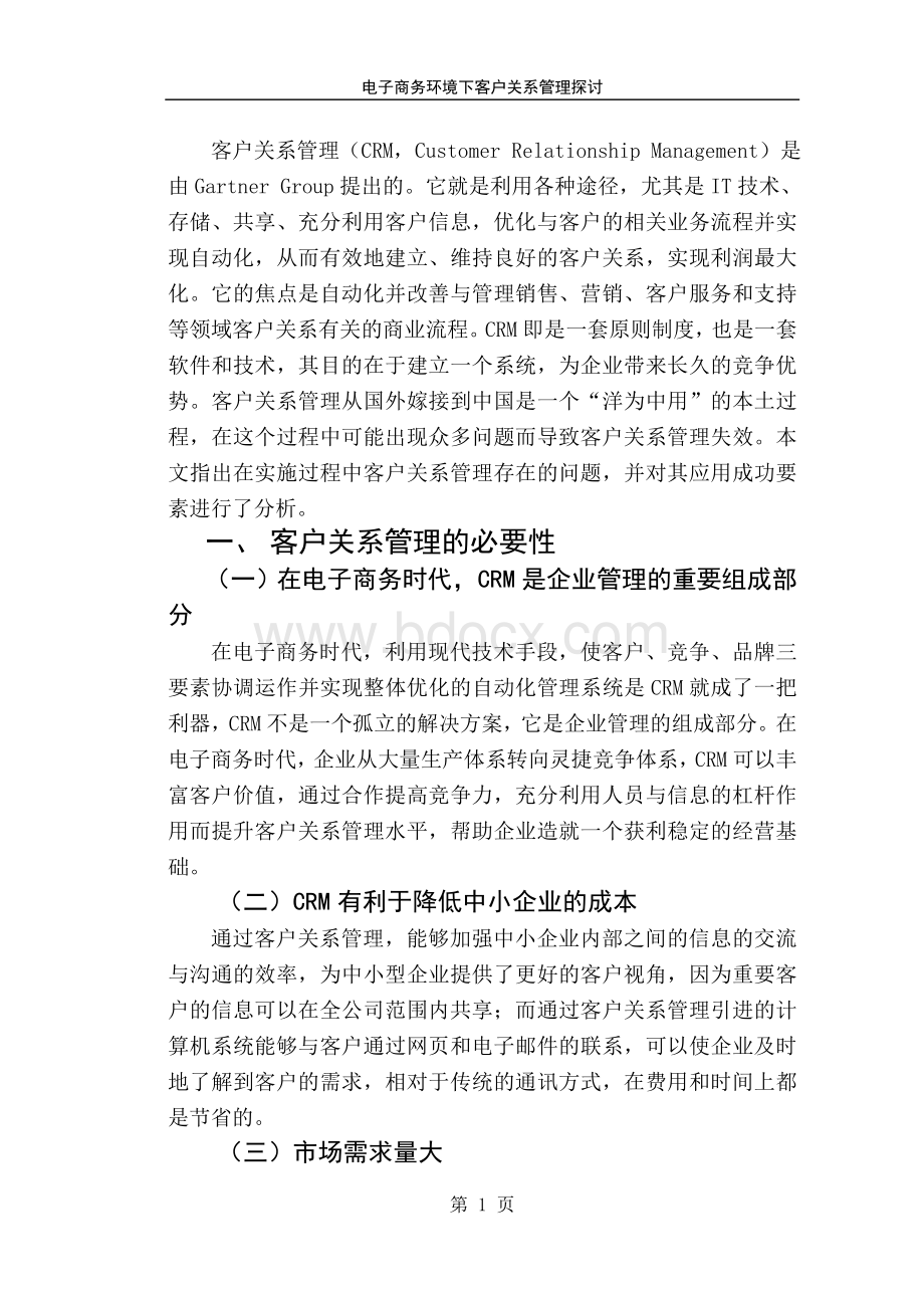 电子商务环境下客户关系管理探讨Word格式文档下载.doc_第1页