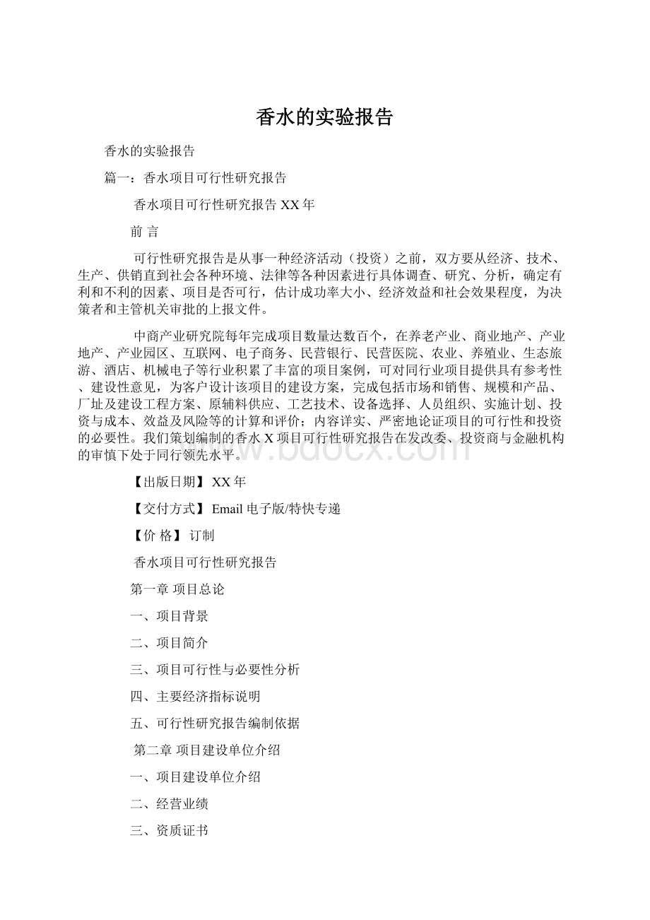 香水的实验报告.docx