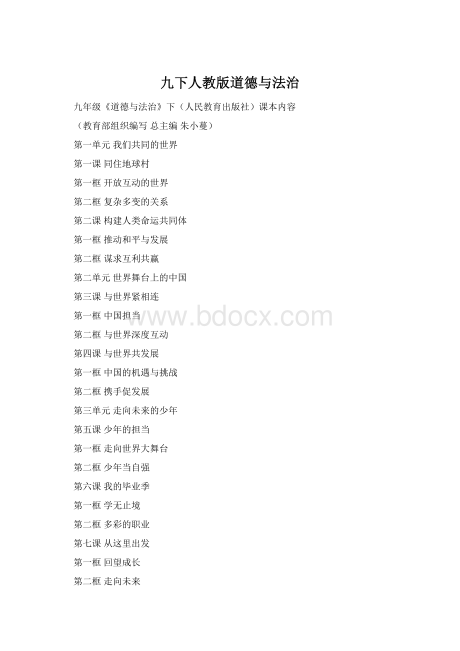 九下人教版道德与法治Word文档下载推荐.docx_第1页