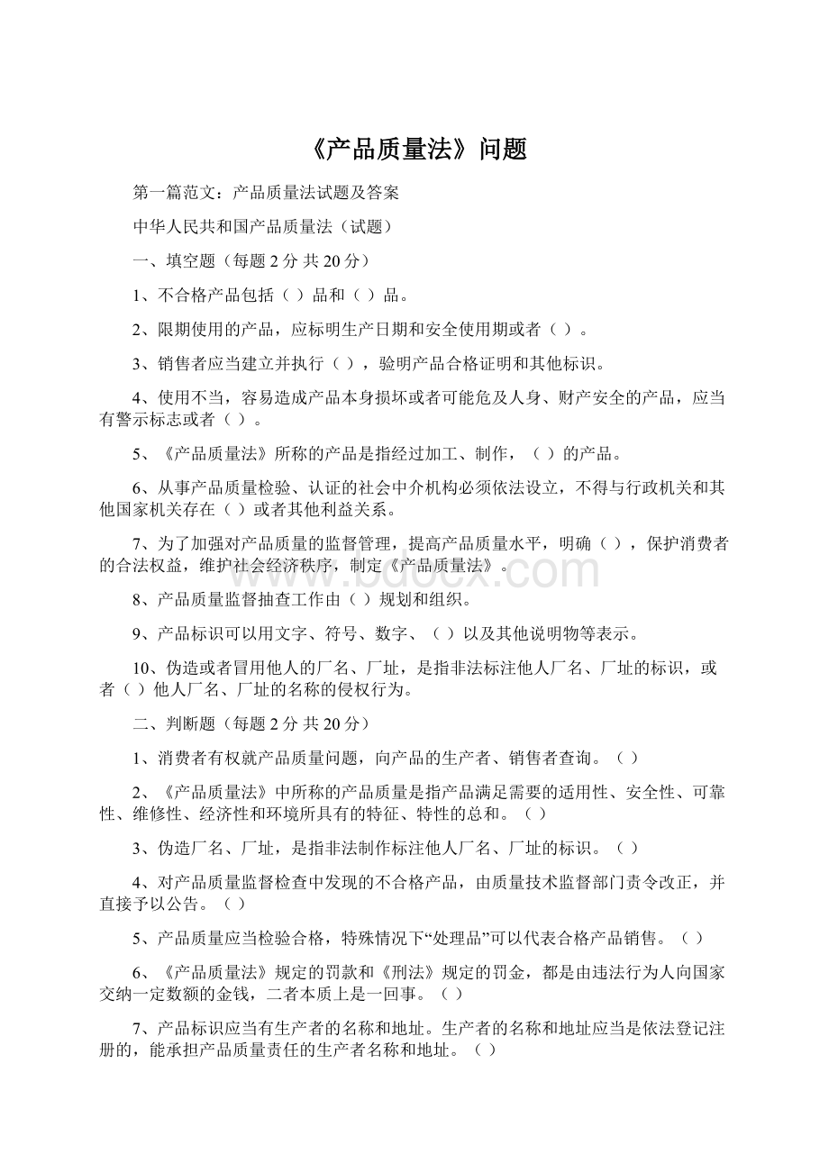 《产品质量法》问题Word下载.docx_第1页