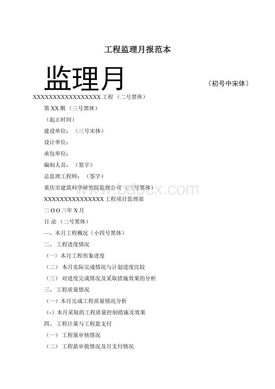 工程监理月报范本Word格式.docx