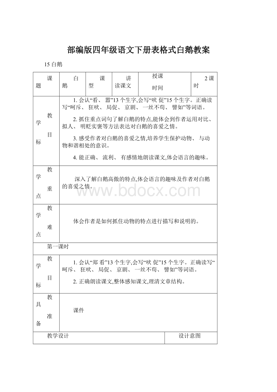 部编版四年级语文下册表格式白鹅教案Word文档下载推荐.docx_第1页