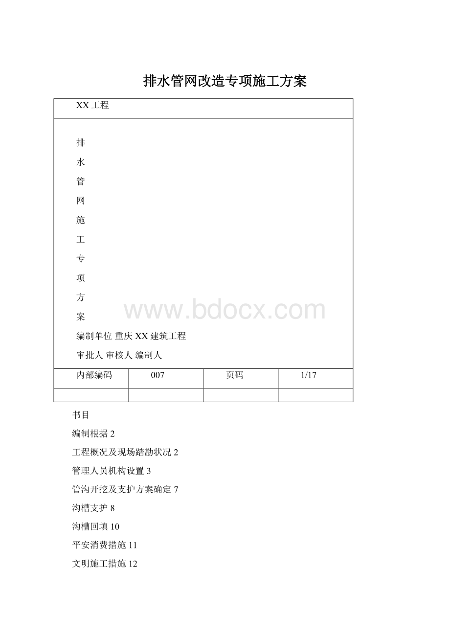 排水管网改造专项施工方案.docx