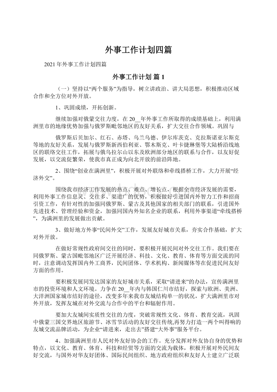 外事工作计划四篇Word格式文档下载.docx