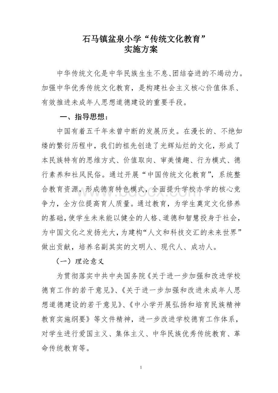 “中华传统文化教育”实施方案Word格式文档下载.doc