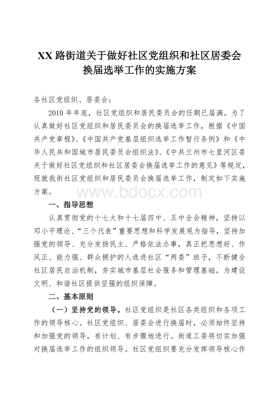 关于做好社区党组织和社区居委会换届选举工作的实施方案.doc