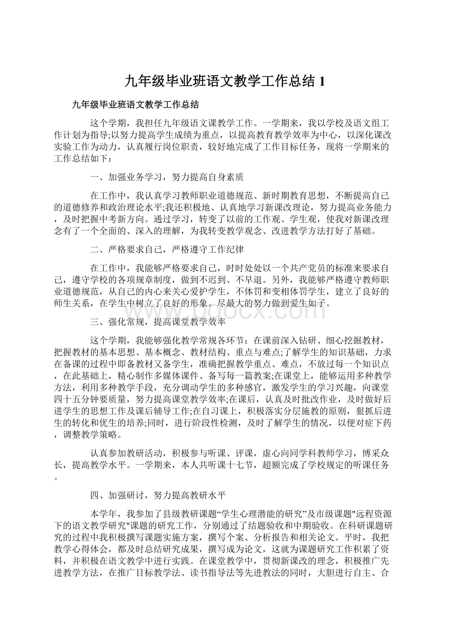 九年级毕业班语文教学工作总结1.docx