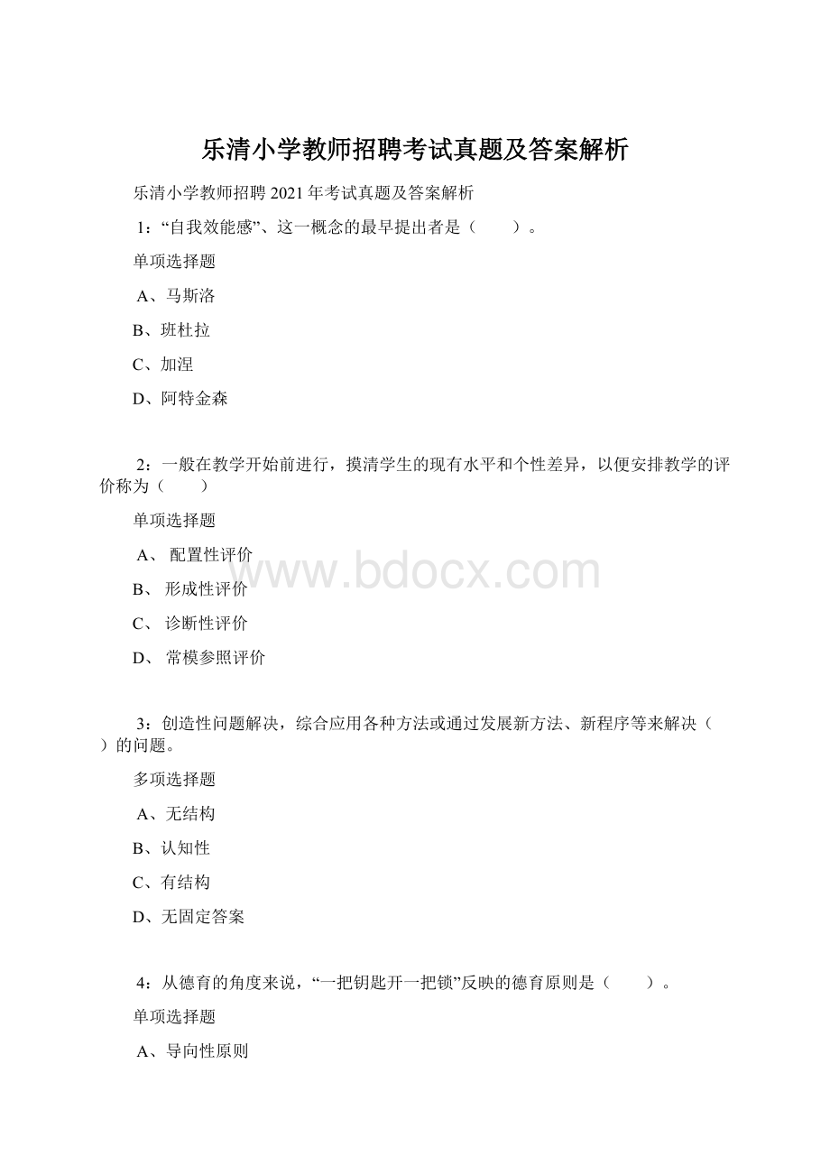 乐清小学教师招聘考试真题及答案解析Word格式.docx