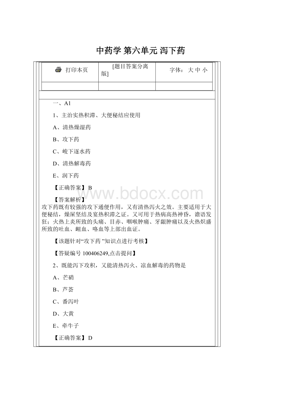 中药学 第六单元 泻下药Word文件下载.docx