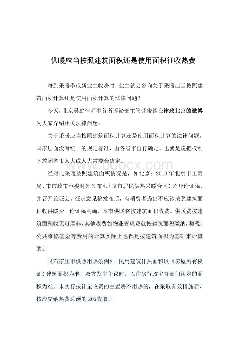 供暖应当按照建筑面积还是使用面积征收热费Word格式文档下载.doc