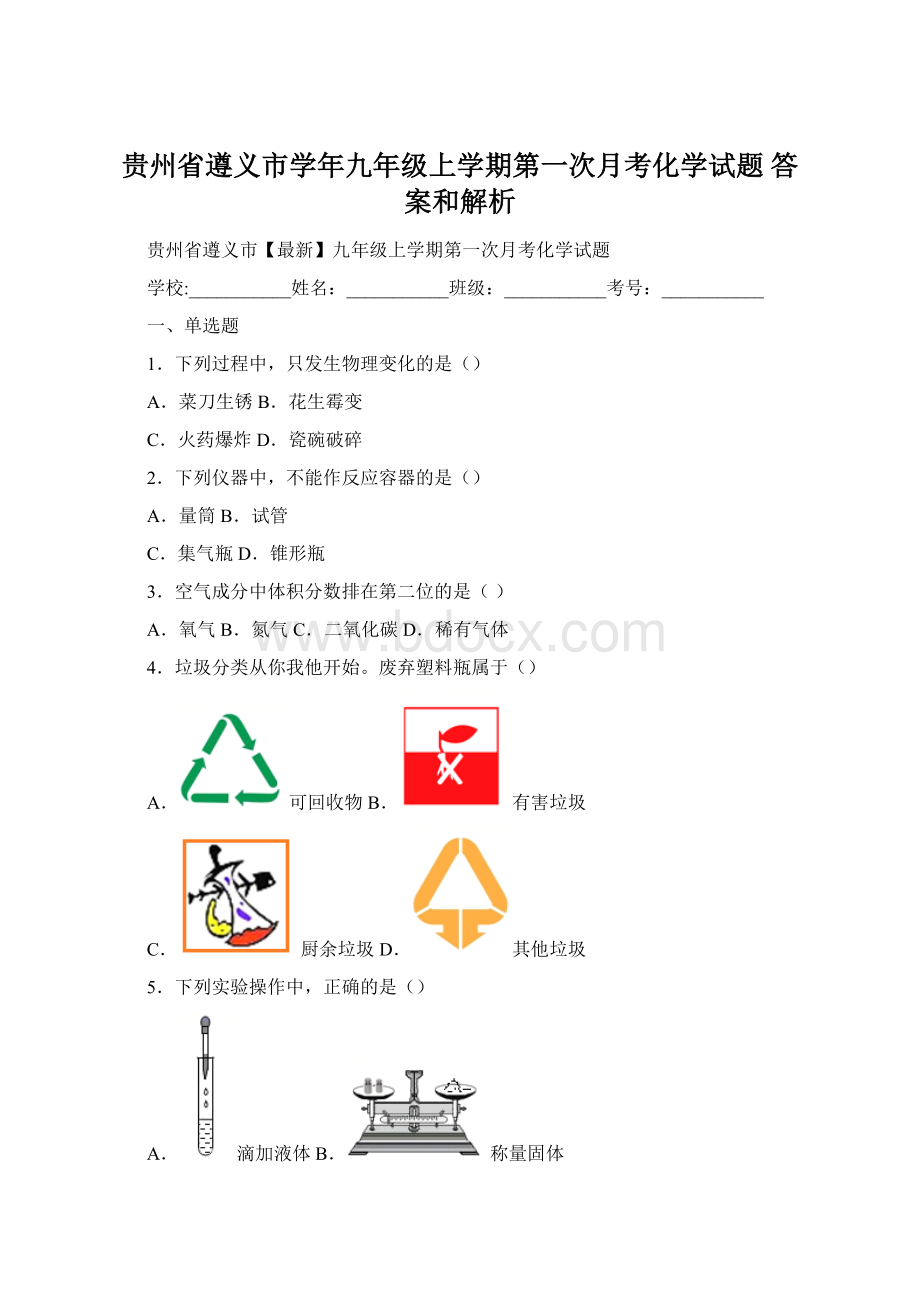 贵州省遵义市学年九年级上学期第一次月考化学试题 答案和解析Word格式文档下载.docx