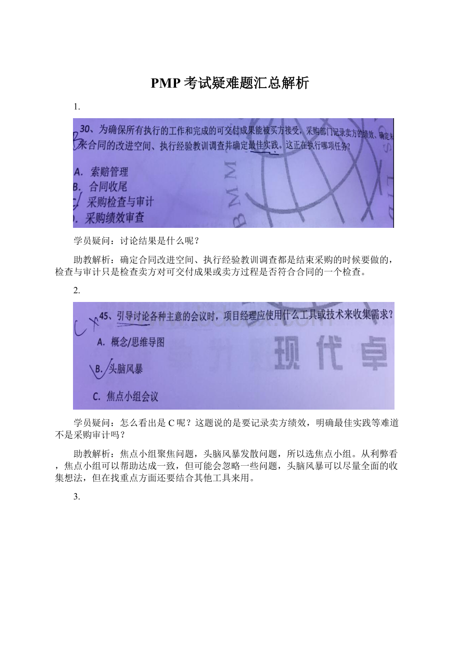 PMP考试疑难题汇总解析文档格式.docx