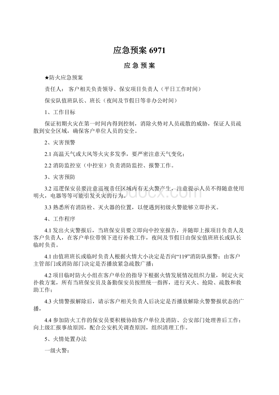 应急预案6971Word文档格式.docx