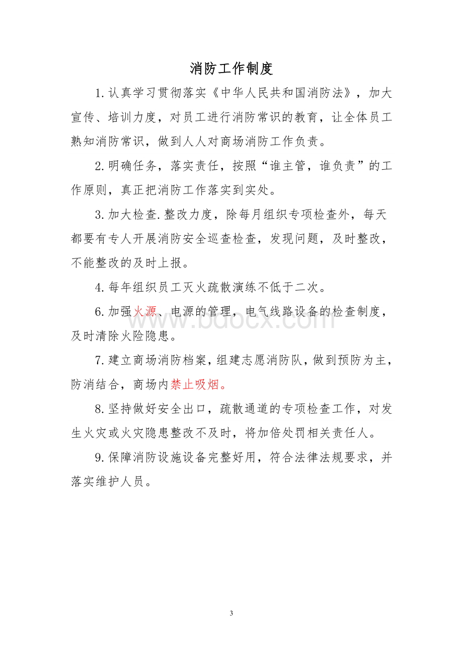 消防安全管理制度.商场.doc_第3页