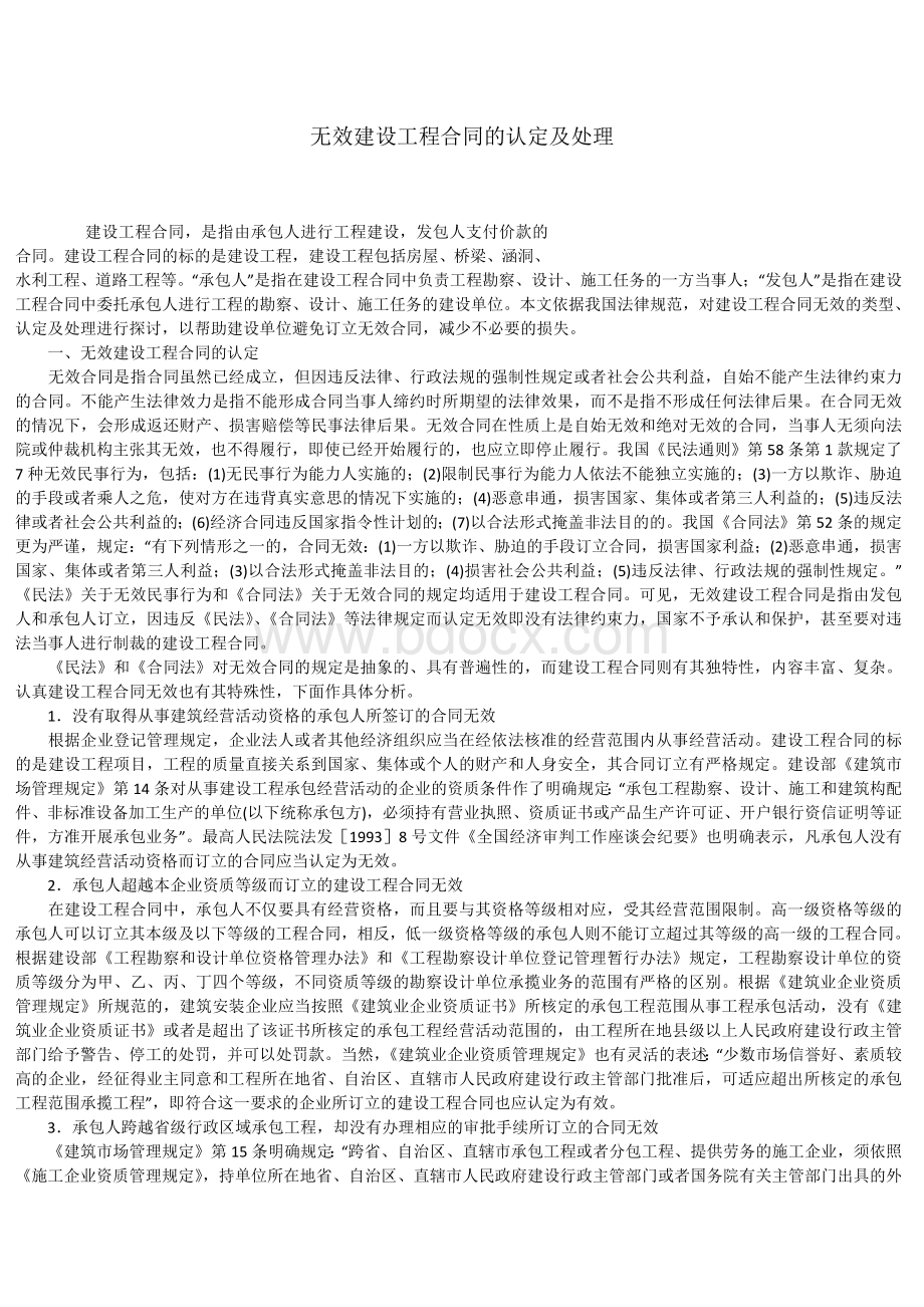 无效建设工程合同的认定及处理Word格式.docx_第1页