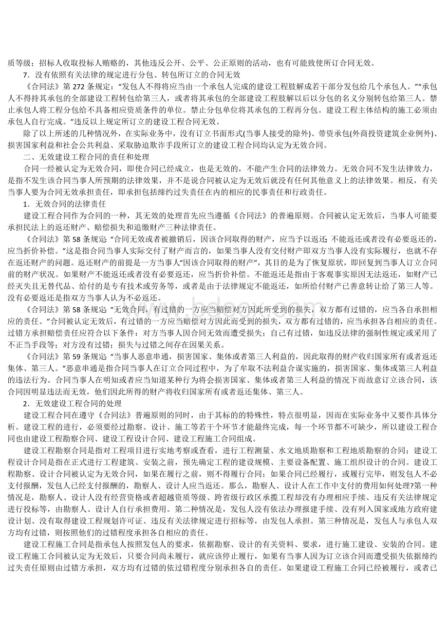 无效建设工程合同的认定及处理Word格式.docx_第3页