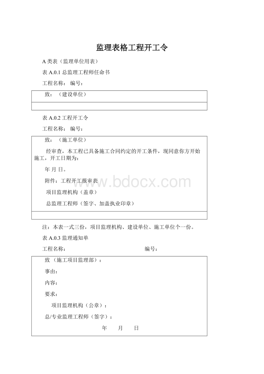 监理表格工程开工令.docx_第1页