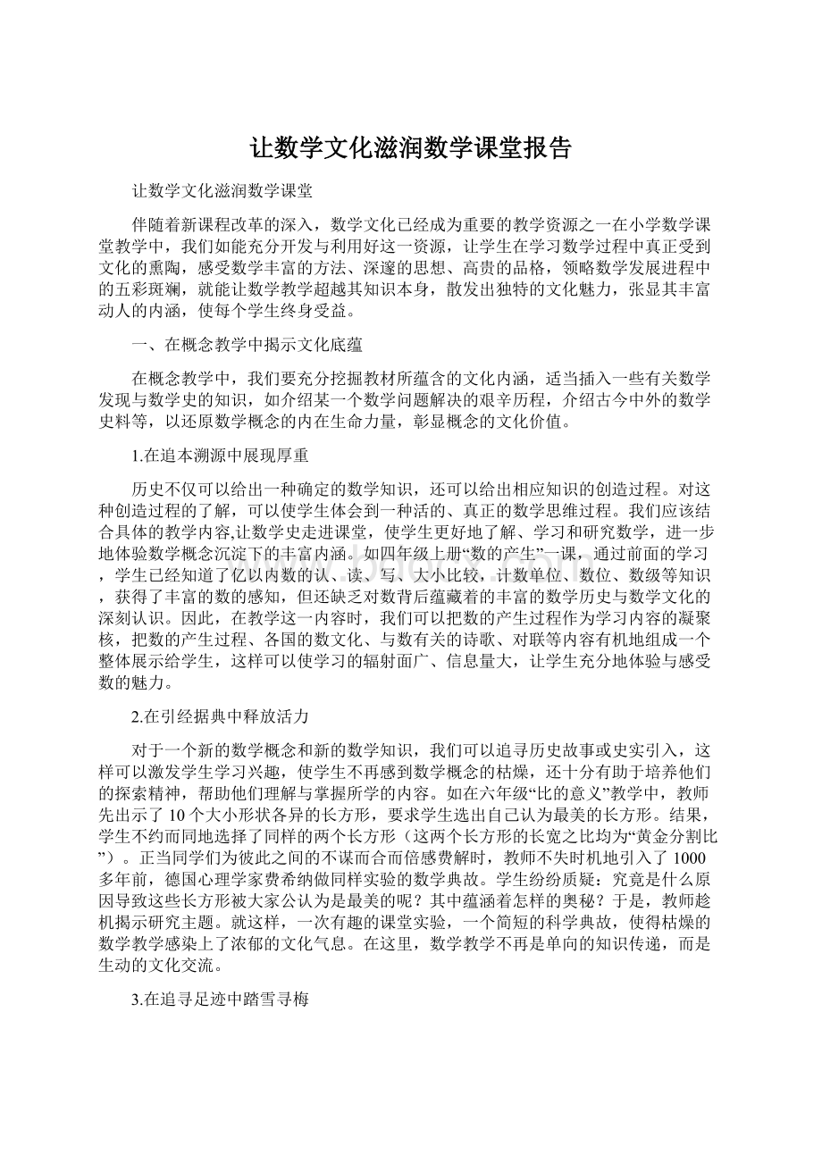 让数学文化滋润数学课堂报告Word格式文档下载.docx