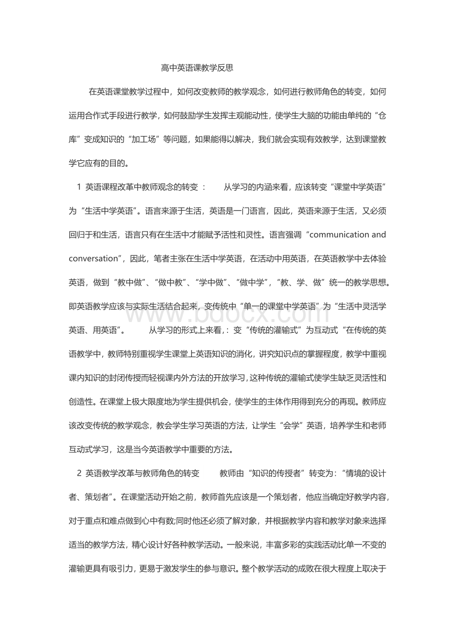 高中英语课教学反思.docx