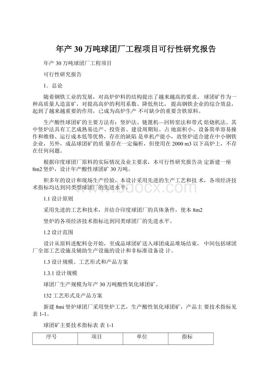 年产30万吨球团厂工程项目可行性研究报告文档格式.docx_第1页