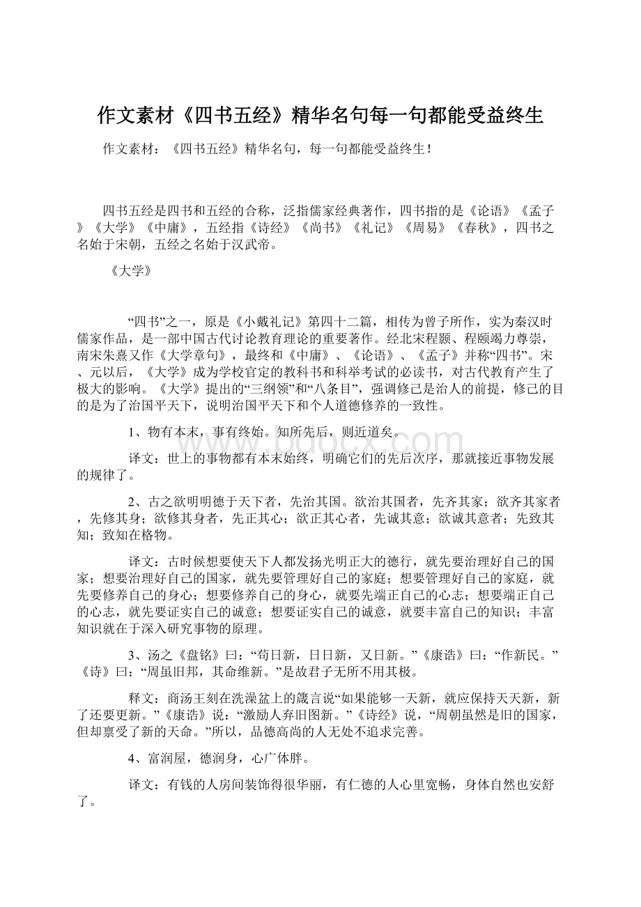 作文素材《四书五经》精华名句每一句都能受益终生.docx