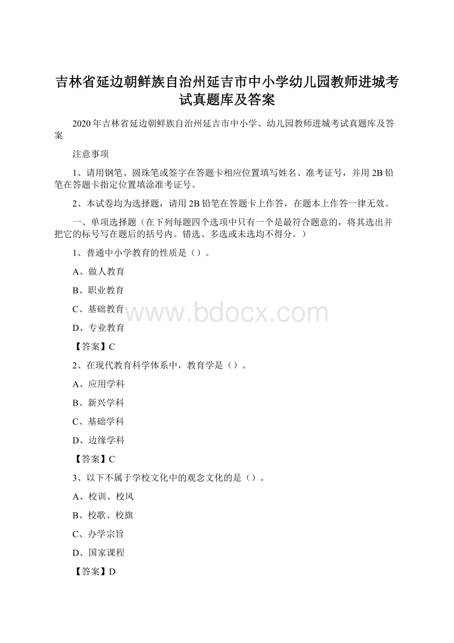 吉林省延边朝鲜族自治州延吉市中小学幼儿园教师进城考试真题库及答案.docx