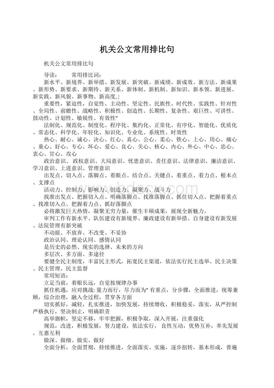 机关公文常用排比句Word文件下载.docx_第1页