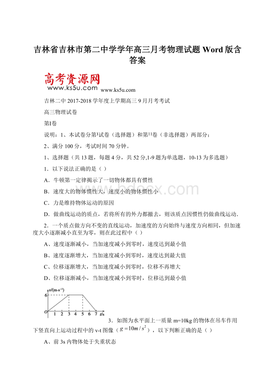 吉林省吉林市第二中学学年高三月考物理试题 Word版含答案.docx