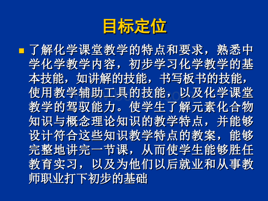 中学化学教学设计与实践课程安排PPT文档格式.ppt_第2页