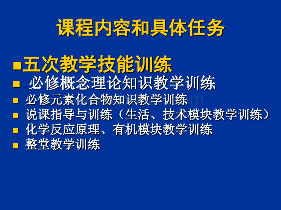 中学化学教学设计与实践课程安排PPT文档格式.ppt_第3页