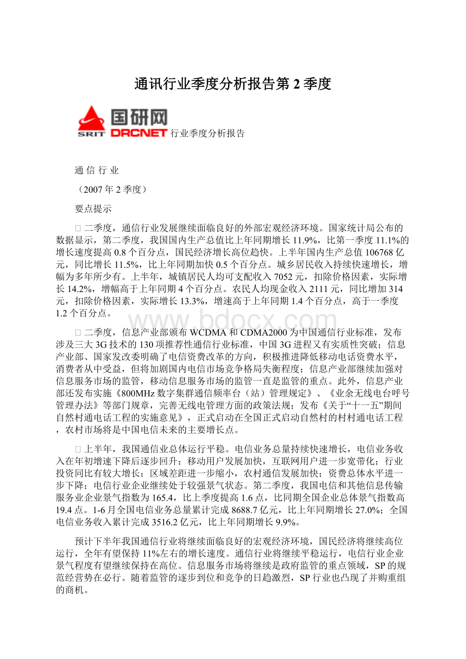 通讯行业季度分析报告第2季度.docx