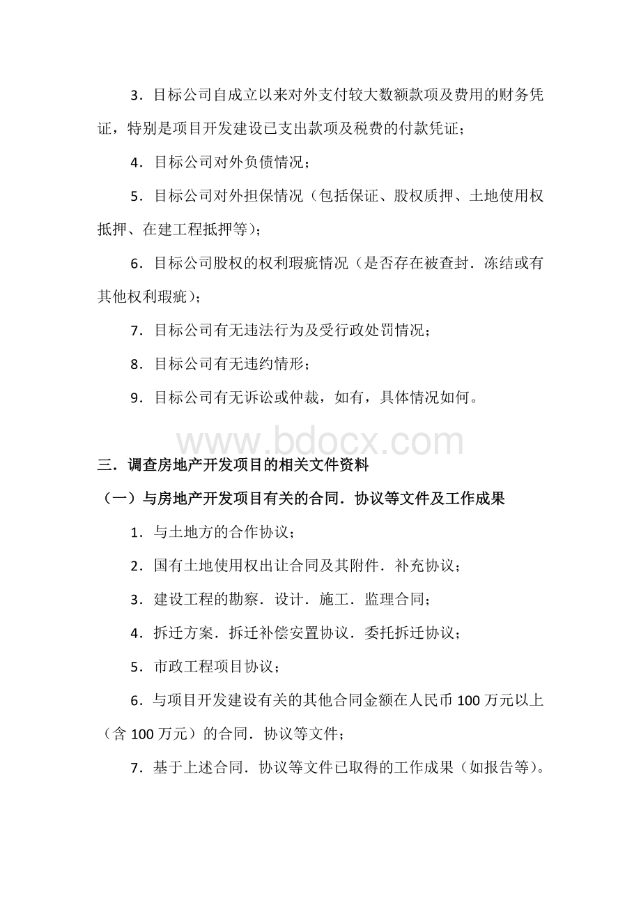 房地产公司股权转让调查纲要Word文档格式.docx_第2页