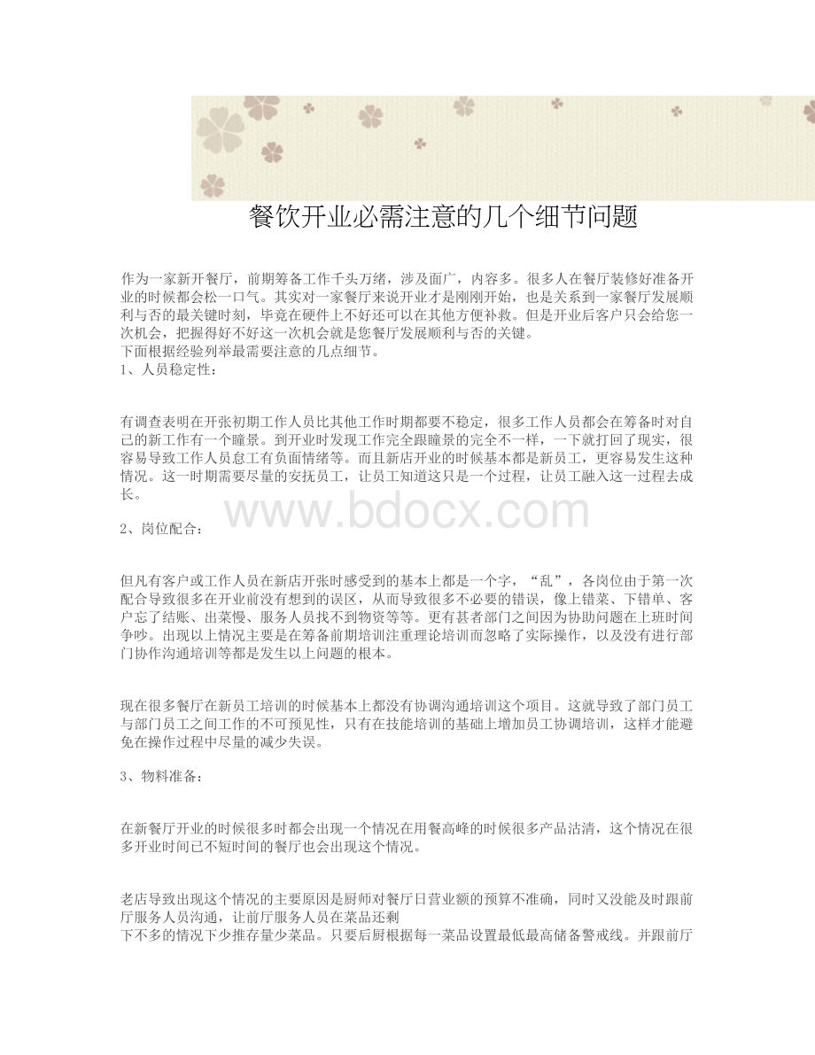 餐饮开业必需注意的几个细节问题Word文档下载推荐.doc_第1页