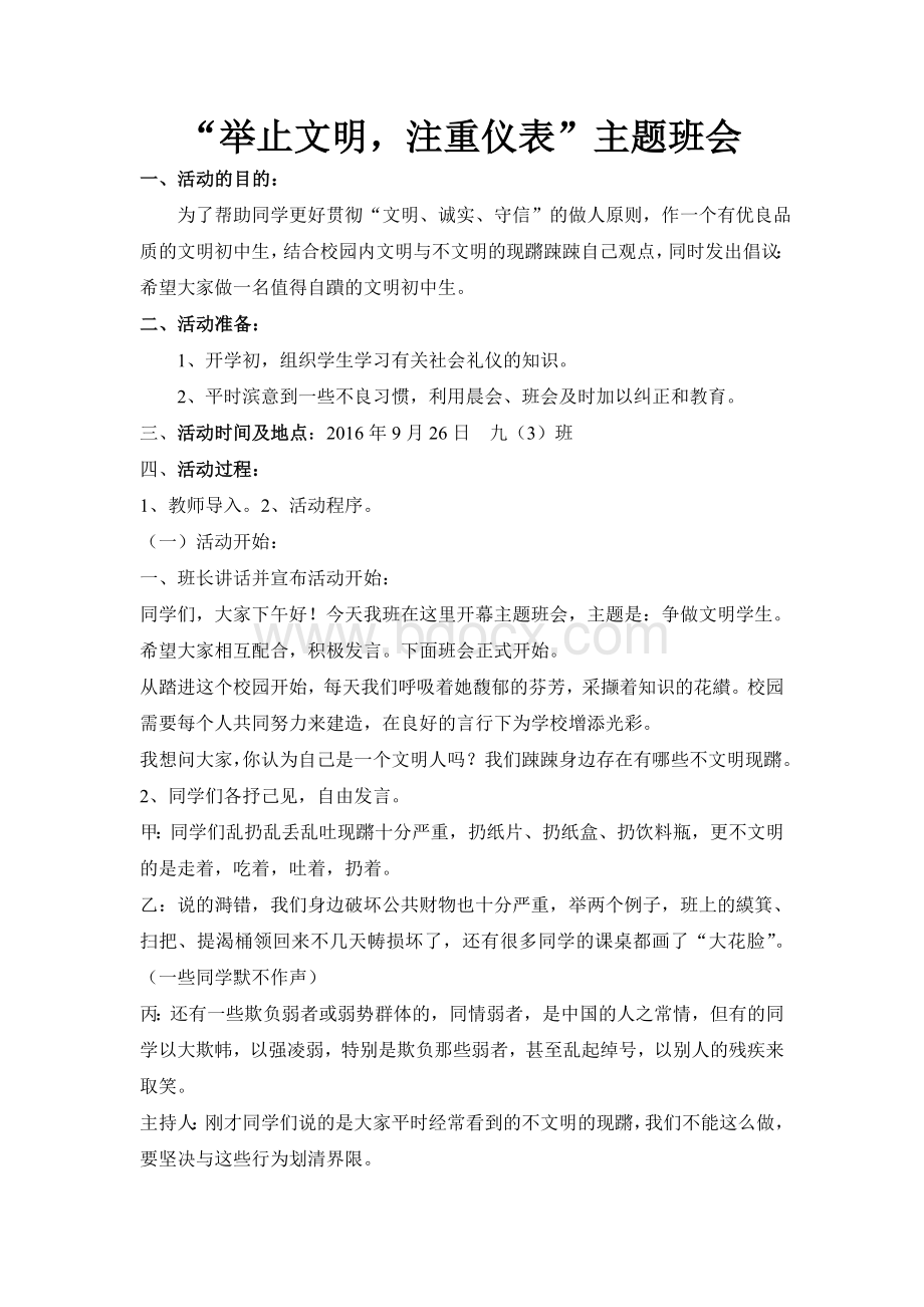 德育主题班会教案大全Word格式文档下载.doc