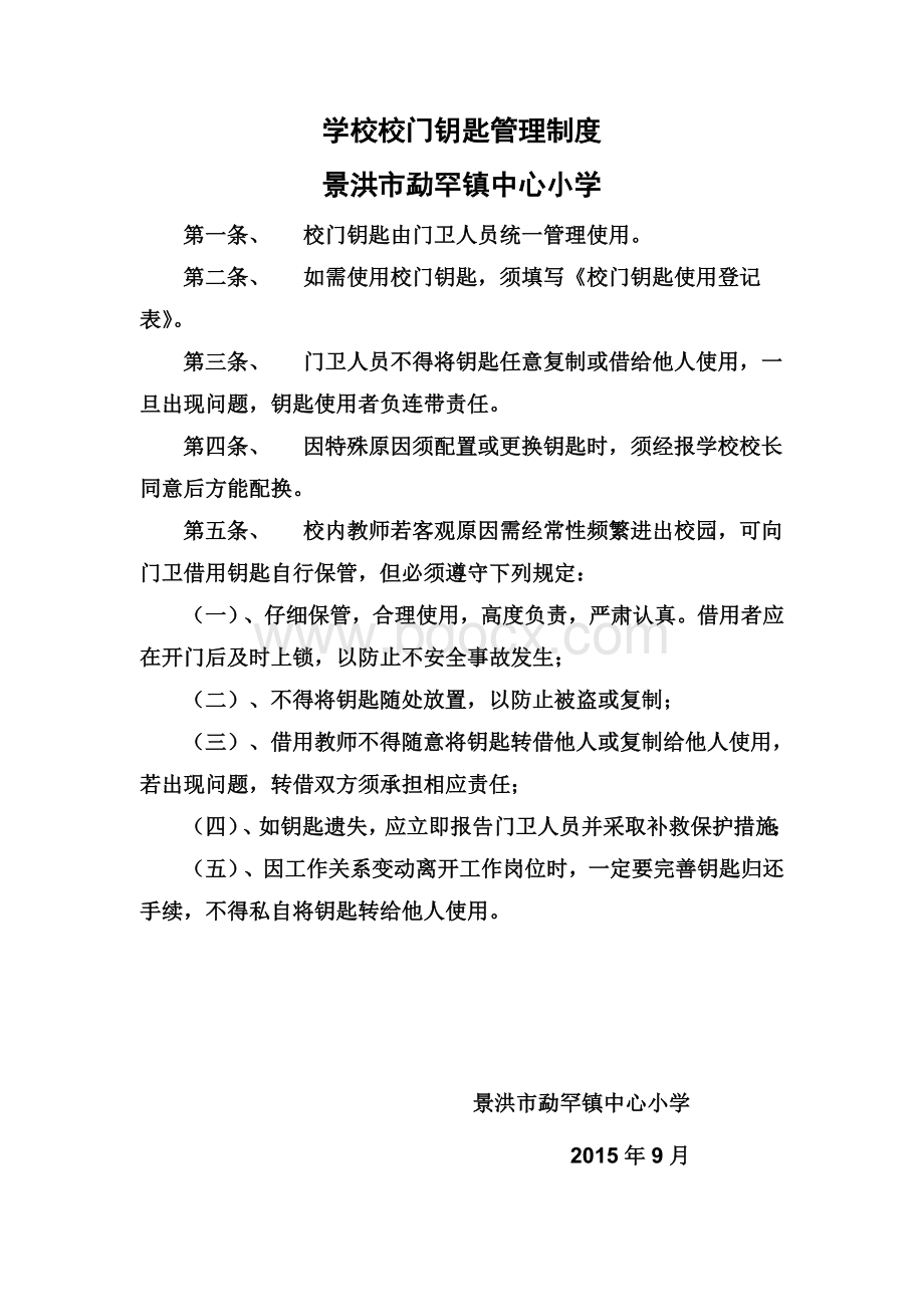 勐罕镇中心小学学校校门钥匙管理制度.doc